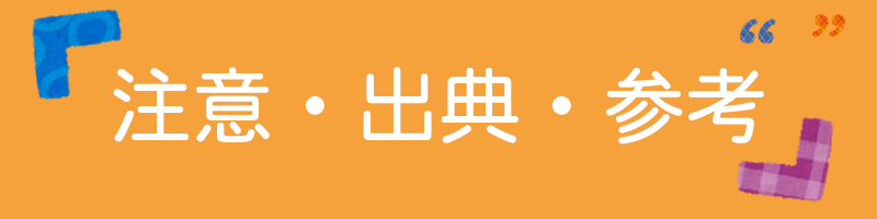 注意・出典・参考